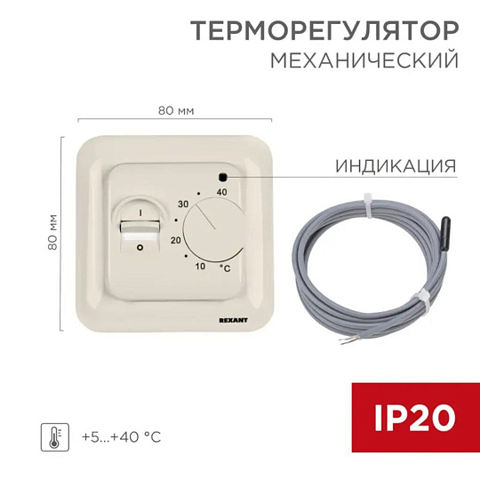 Терморегулятор механический, бежевый, R70XT, Rexant