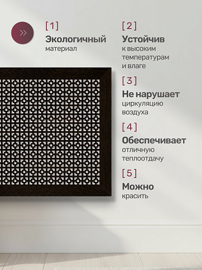 Экран для радиатора, МДФ, 900х600 мм, венге DE LUXE, Дамаско, Стильный Дом