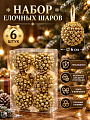 Елочный шар 6 шт, золото, 6 см, SYPMQC-0326111