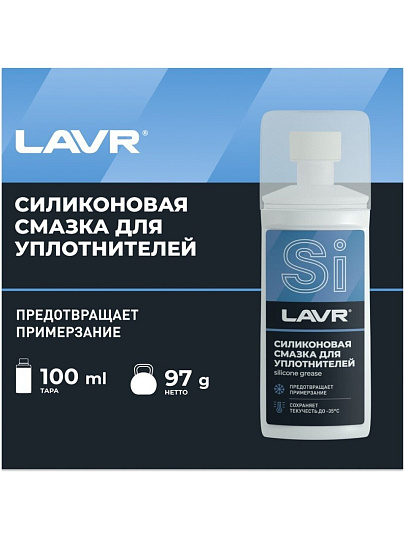 Смазка автомобильная силиконовая, для резиновых уплотнителей, Lavr, 100 мл, Ln1540