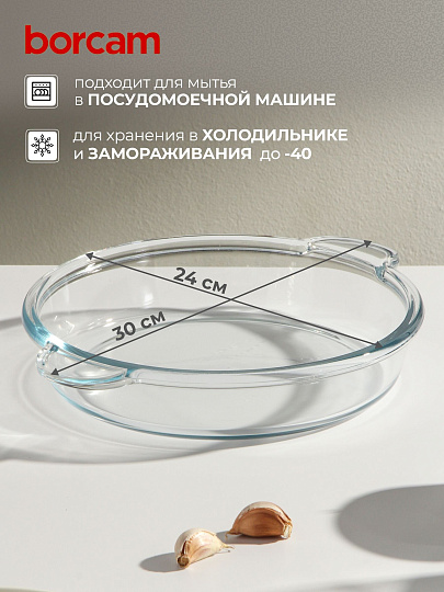 Форма для запекания стекло, 24 см, 1.8 л, круглая, Borcam, 59234