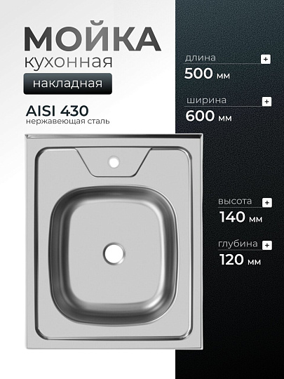 Мойка кухонная накладная, Ukinox, нержавеющая сталь, 500х600х120 мм, ECO500.600