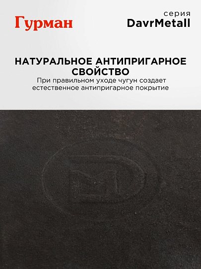 Сковорода чугун, 20 см, Гурман, DavrMetall, с литой ручкой, индукция