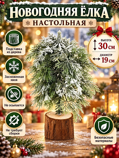 Елка новогодняя настольная, 30 см, заснеженная на пне, Y4-8402