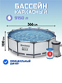 Бассейн каркасный Bestway, 366х100 см, Steel Pro Max, 56260, фильтр-насос, 9150 л, ремкомплект