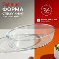 Форма для запекания стекло, 21.2х30х6.3 см, 2.4 л, овальная, без ручек, Горница, Ф0240