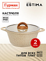 Кастрюля алюминий, антипригарное покрытие, 2 л, крышка стекло, Гурман, Estima, ГМк203 ЭБИ, бежевая, индукция