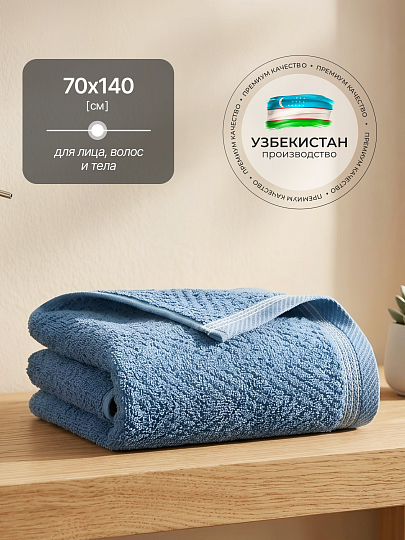 Полотенце банное 70х140 см, 100% хлопок, 500 г/м2, Вереск, Silvano, голубое, Узбекистан