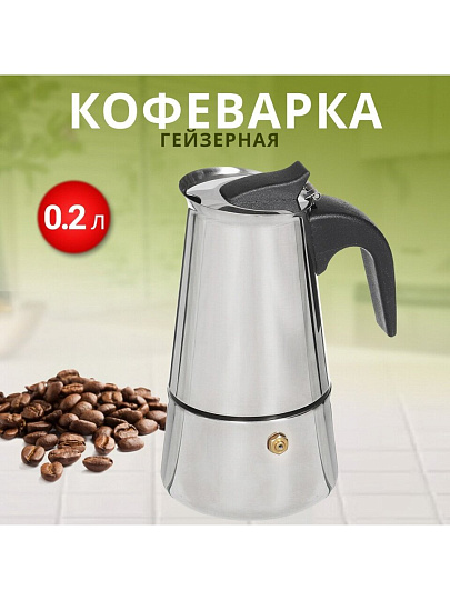 Кофеварка гейзерная, нержавеющая сталь, 0.2 л, 4 порции, Y3-1091