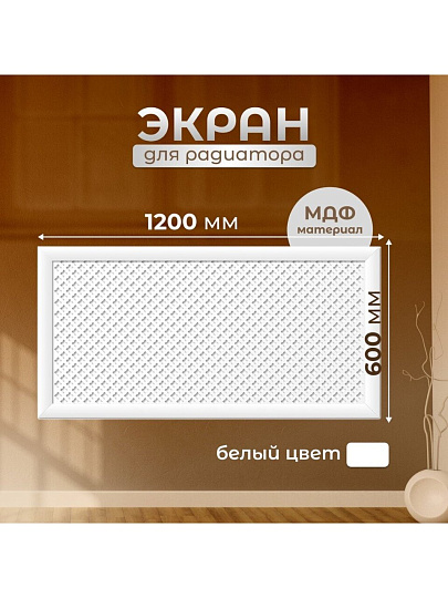Экран для радиатора, МДФ, 1200х600 мм, белый, Готико, Стильный Дом, v545714
