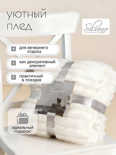 Плед евро, 200х220 см, велсофт, 100% полиэстер, Silvano, №81, кремовый