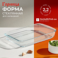 Форма для запекания стекло, 20.7х34.5х5 см, 2.2 л, прямоугольная, с ручками, Горница, Ф2221