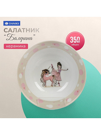 Салатник керамика, Балерина, 350 мл, 15 см, детский, Daniks