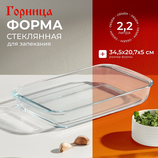 Форма для запекания стекло, 20.7х34.5х5 см, 2.2 л, прямоугольная, с ручками, Горница, Ф2221