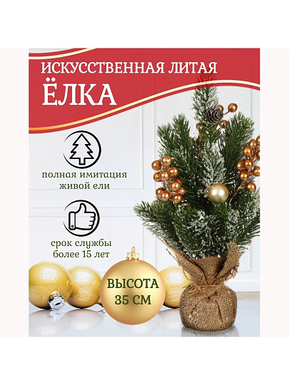 Елка новогодняя настольная, 35 см, ель, зеленая, хвоя литая, SYWB-032135