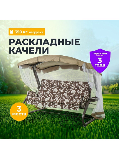 Качели садовые 3-местные, 238.2х136.5х180 см, 350 кг, София, раскладываются в кровать, с москитной сеткой, шоколадные, подушка, A28C.541, металл