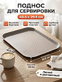 Поднос пластик, 40.5х29.5х1.8 см, прямоугольный, серый, Y4-15004
