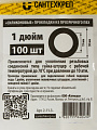 Прокладка уплотнительная 100 шт, 1&amp;quot;, ПВХ, прозрачная, СантехКреп, 2.11.3.Ф - фото 3