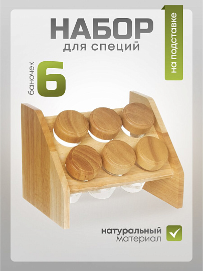 Набор для специй стекло, дерево, 6 шт, на подставке, бежевый, Y3-1139
