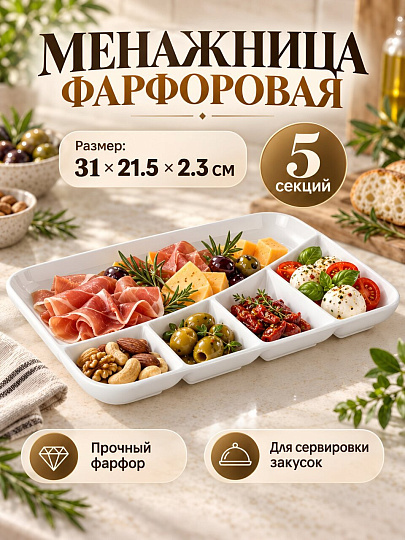 Менажница фарфор, 31х21.5х2.3 см, 5 секций, Lefard, Native, 761-094