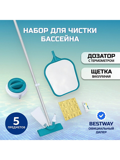 Набор для чистки бассейна сачок, щетка, дозатор, тест-полоски, ремонтный набор, ручка 161 см, Bestway, 58794