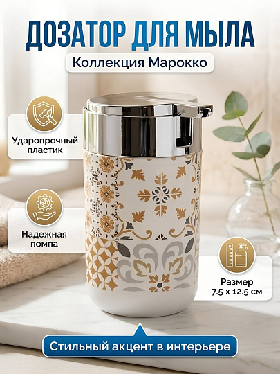 Дозатор для жидкого мыла, Silvano, Коллекция Марокко, пластик, 7.5х12.5 см, Y4-12152