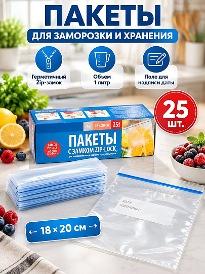 Пакет для заморозки и хранения, 25 шт, 18х20 см, с замком, Paterra, 109-194