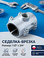 Седелка-врезка 1&amp;quot; 1/2х3/4&amp;quot;, чугун, внутренняя резьба, Gebo