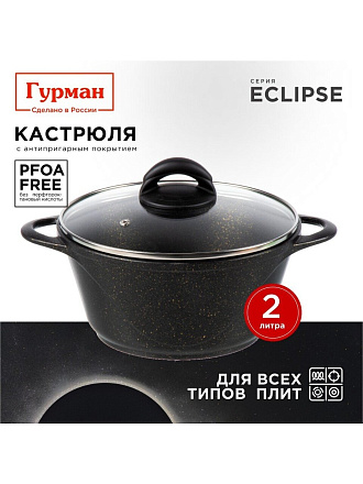 Кастрюля алюминий, антипригарное покрытие, 2 л, крышка стекло, Гурман, Eclipse, ГМк203ЭКИ, индукция