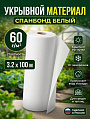 Материал укрывной 60 г/м2, Спанбонд, 3.2х100 м, Зеленый Луг, белый, Р1-00025974