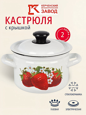 Кастрюля эмалированная сталь, 2 л, крышка сталь, цилиндрическая, Керченский металлургический завод, Клубника садовая, 41704-102/6-У4, белая
