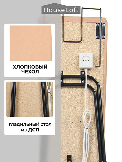 Доска гладильная 110х30 см, МПУ, подставка для утюга, встроенная розетка, удлинитель 3 м, HouseLoft, бежевая