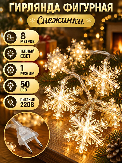 Гирлянда 50 ламп, 8 м, 1 режим, Снежинки, HouseLoft, теплый белый свет, прозрачная, гибкая, в помещении, сетевая, LS4-7532WW