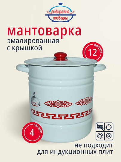 Мантоварка сталь, эмалированное покрытие, 12 л, 4 секции, Сибирские товары, Юрта, крышка сталь, пластиковая кнопка, С1724.3*129