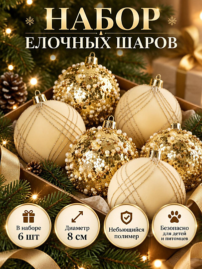Елочный шар 6 шт, кремовый, золотой, 8 см, SYQB1- 0126239