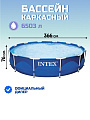 Бассейн каркасный Intex, 366х76 см, Metal Frame, 28210NP, 6503 л