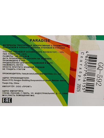 Клеенка Парадиз, 1.4х20 м, ПВХ на тканевой основе, GQ-592