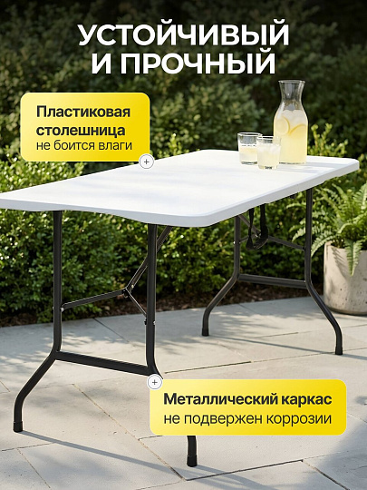 Стол садовый металл, Green Days, 180х68х74 см, прямоугольный, пластиковая столешница, белый, YTHD347, 100 кг