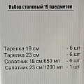 Сервиз столовый фарфор, 19 предметов, на 6 персон, Jewel, Софи, ПС0028-03 - фото 6