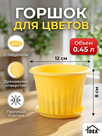 Горшок для цветов пластик, 0.45 л, 12х8 см, банановый, Idea, Кэрол, М 3153