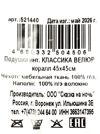Подушка декоративная 45х45 см, Классика, 100% полиэстер, саунд коралл, Сказка На Ночь, 521440