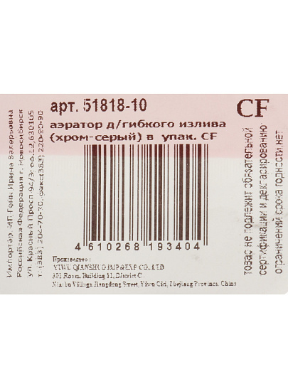 Аэратор для гибкого излива, индивидуальная упаковка, ComfortFactor, 51818-10
