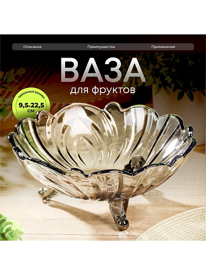 Ваза для фруктов, стекло, 9.5х22.5 см, Графит, Y6-6486
