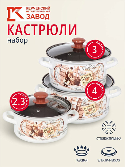 Набор посуды эмалированная сталь, 6 предметов, кастрюли 2.3,3,4л, Керченский металлургический завод, Эспрессо-1-Экстра