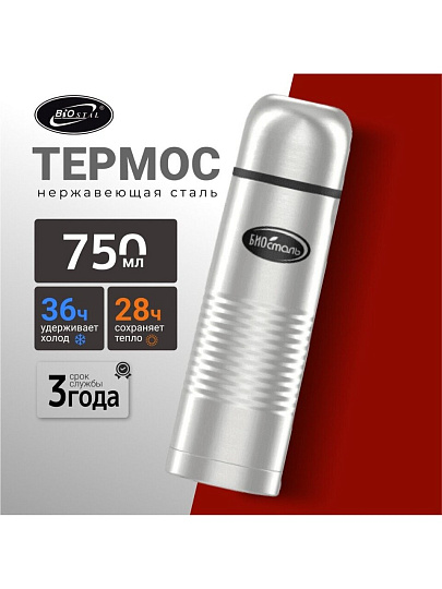 Термос нержавеющая сталь, 0.75 л, узкая горловина, Biostal, колба нержавеющая сталь, с чехлом, NВ-750В