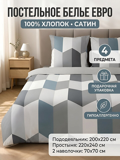 Постельное белье евро, простыня 220х240 см, 2 наволочки 70х70 см, пододеяльник 200х220 см, Silvano, сатин, Геометрия, Серый