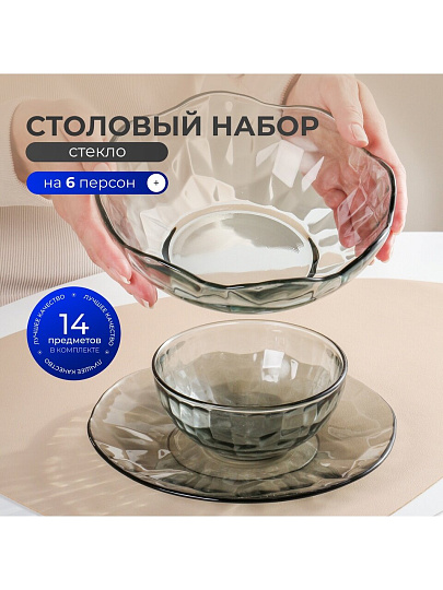 Сервиз столовый стекло, 14 предметов, на 6 персон, Black Diamond, 50556