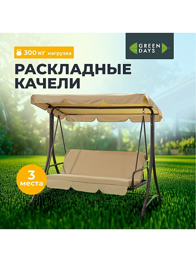 Качели садовые 3-местные, 190х120х165 см, 300 кг, Green Days, раскладываются в кровать, бежевые, YTGSW017-YTGSW012, с крышей, металл