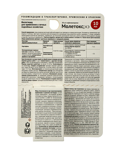 Инсектицид Молетокс, от моли, жидкость, 10 мл, Avgust