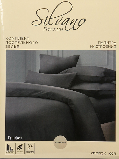 Постельное белье семейное, простыня 216х240 см, 2 наволочки 70х70 см, 2 пододеяльника 145х215 см, Silvano, поплин, Графит